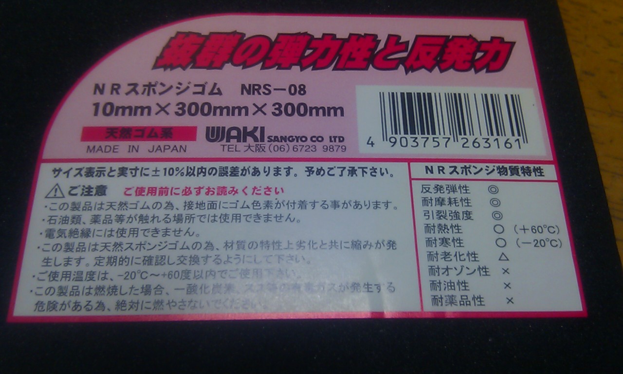 NRスポンジゴム